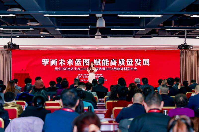 《民生ESG社区生态2025发展报告》暨2026战略规划发布